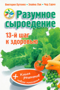 Книга Разумное сыроедение. 13-й шаг к здоровью (  Книга рецептов нового поколения)