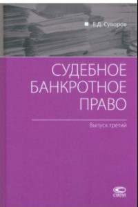 Книга Судебное банкротное право. Выпуск третий