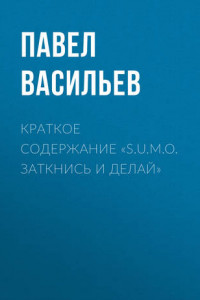 Книга Краткое содержание «S.U.M.O. Заткнись и делай»