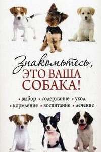 Книга Знакомьтесь, это ваша собака!