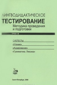 Книга Лингводидактическое тестирование. Методика проведения и подготовки. 3 сертификационный уровень