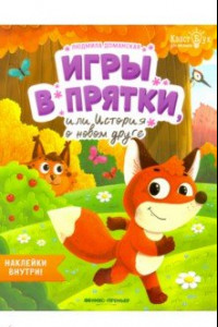 Книга Игры в прятки, или История о новом друге