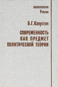 Книга Современность как предмет политической теории