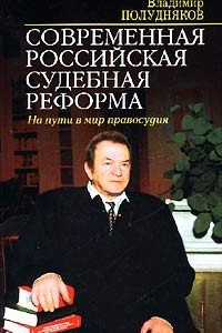 Книга Современная российская судебная реформа. На пути в мир правосудия