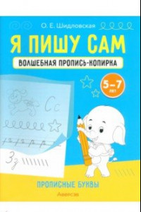 Книга Я пишу сам. Волшебная пропись-копирка. Прописные буквы. Для детей 5-7 лет