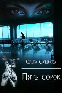 Книга Пять сорок