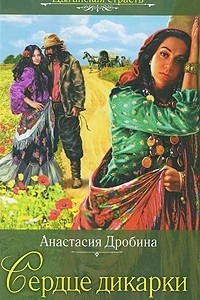 Книга Сердце дикарки