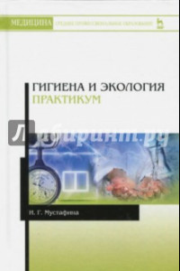 Книга Гигиена и экология. Практикум. Учебное пособие