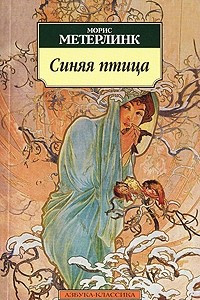 Книга Синяя птица. Обручение. Пеллеас и Мелизанда