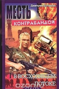 Книга Месть контрабандой. Книга 1. В восходящем потоке