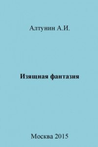 Книга Изящная фантазия