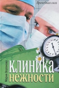 Книга Клиника нежности