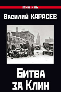 Книга Битва за Клин