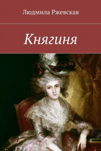 Книга Княгиня