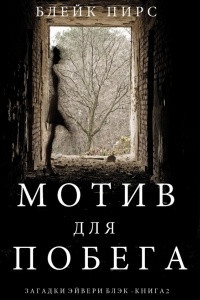 Книга Мотив для побега