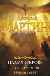 Книга Пламя и кровь. Кровь драконов