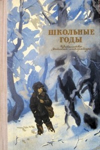 Книга Школьные годы