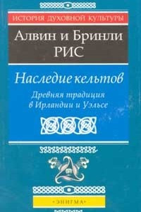 Книга Наследие кельтов. Древняя традиция в Ирландии и Уэльсе