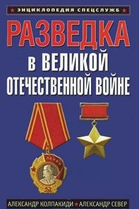 Книга Разведка в Великой Отечественной войне