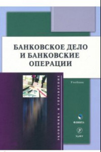 Книга Банковское дело и банковские операции. Учебник