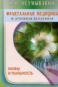 Книга Фрактальная медицина и духовная Вселенная. Мифы и реальность