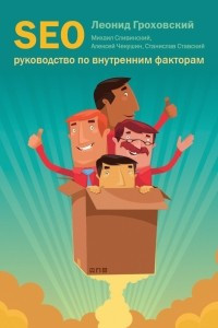 Книга SEO руководство по внутренним факторам