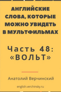 Книга Английские слова, которые можно увидеть в мультфильмах. Часть 48: «Вольт»