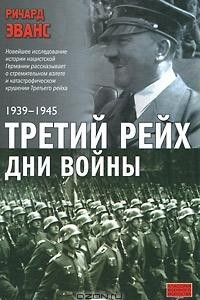 Книга Третий рейх. Дни войны. 1939-1945