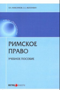 Книга Римское право. Учебное пособие