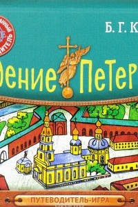 Книга Рождение Петербурга. Путеводитель-игра