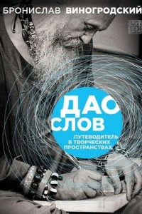 Книга Дао слов. Путеводитель в творческих пространствах