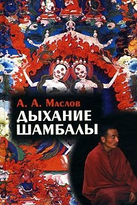 Книга Дыхание Шамбалы