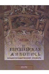 Книга Европейская живопись. Энциклопедический словарь