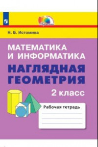 Книга Математика и информатика. Наглядная геометрия. 2 класс. Рабочая тетрадь. ФГОС