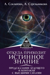 Книга Откуда приходит истинное Знание. Предсказание будущего и контакты с Высшими силами