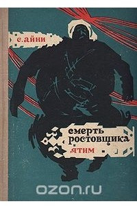 Книга Смерть ростовщика. Ятим