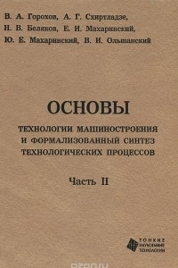 Книга Основы технологии машиностроения и формализованный синтез технологических процессов. В 2 частях. Часть 2