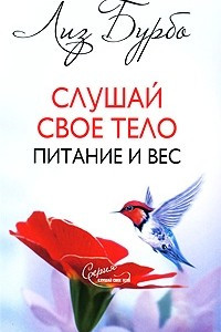 Книга Слушай свое тело. Питание и вес