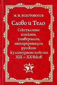 Книга Слово и Тело. Сексуальные аспекты, универсалии, интерпретации русского культурного текста XIX - XX веков