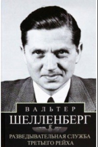 Книга Разведывательная служба Третьего рейха. Секретные операции нацистской внешней разведки