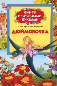 Книга Дюймовочка. Книги с крупными буквами