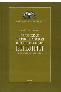 Книга Еврейская и христианская интерпретации Библии в поздней античности