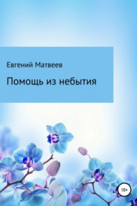 Книга Помощь из небытия