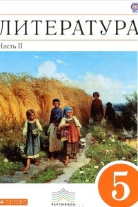 Книга Литература. 5 класс. В 2 частях. Часть 2