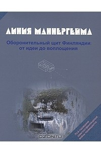 Книга Линия Маннергейма. Оборонительный щит Финляндии. От идеи до воплощения
