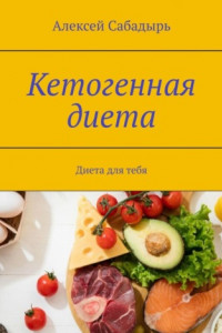 Книга Кетогенная диета. Диета для тебя