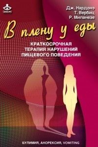 Книга В плену у еды