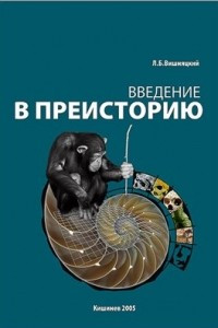 Книга Введение в преисторию: Проблемы антропогенеза и становления культуры. Курс лекций