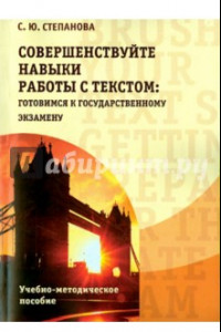 Книга Совершенствуйте навыки работы с текстом. Готовимся к государственному экзамену