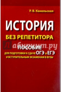 Книга История без репетитора. Пособие для подготовки к сдаче ОГЭ и ЕГЭ и вступительным экзаменам в вузы